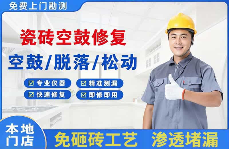 库尔勒瓷砖空鼓修复