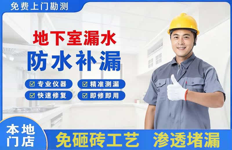 库尔勒地下室漏水维修